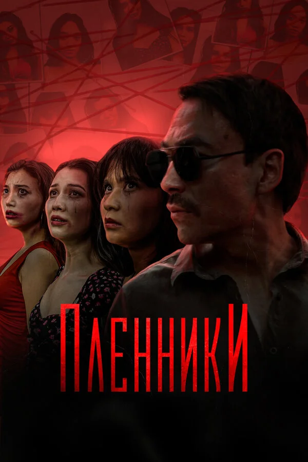 Пленники - постер